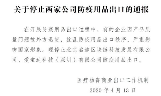 停止两家公司防疫用品出口，91香蕉视频免费下载91香蕉视频下载APP机观察